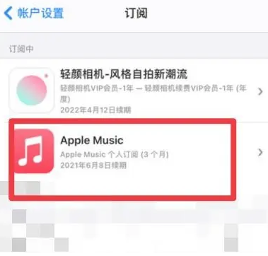 营根镇apple维修店分享Apple Music怎么取消自动收费