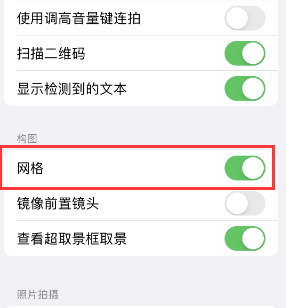 营根镇苹果手机维修网点分享iPhone如何开启九宫格构图功能