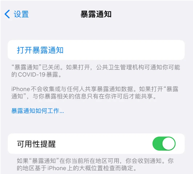 营根镇苹果指定维修服务分享iPhone关闭暴露通知操作方法 