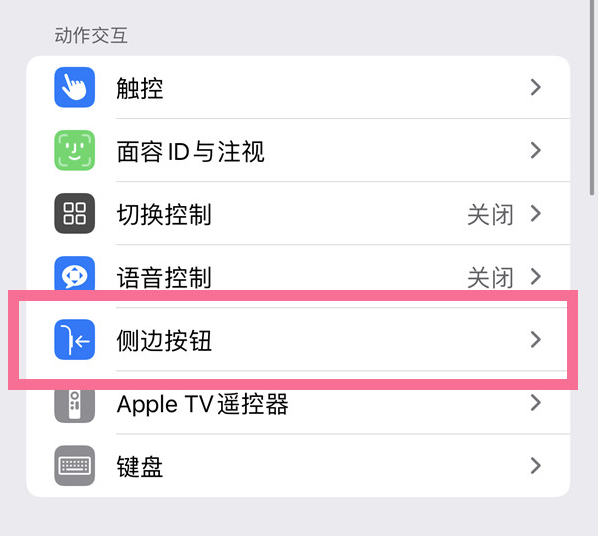 营根镇苹果14维修店分享iPhone14 Plus侧键双击下载功能关闭方法 