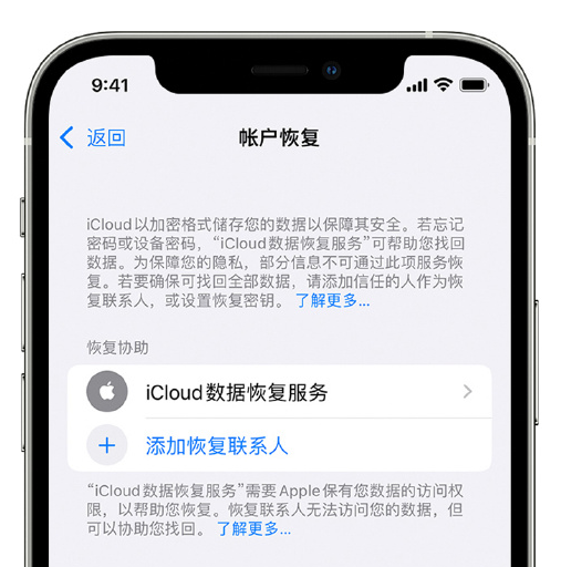 营根镇苹果手机维修分享在 iPhone 上设置帐户恢复联系人的方法 