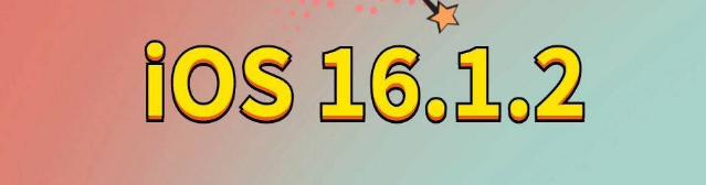 营根镇苹果手机维修分享iOS 16.1.2正式版更新内容及升级方法 