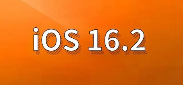 营根镇苹果手机维修分享哪些机型建议升级到iOS 16.2版本 