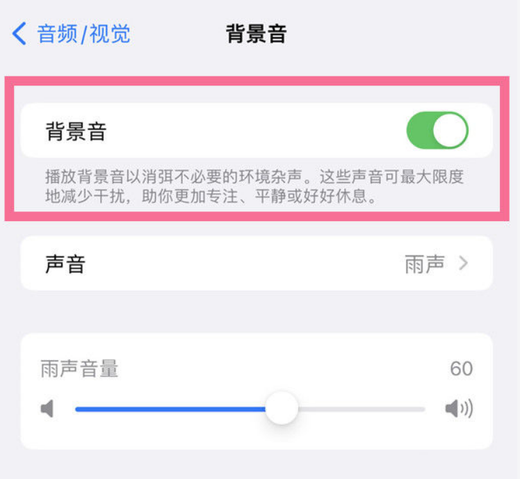 营根镇苹果14维修分享iPhone 14背景音开启方法 