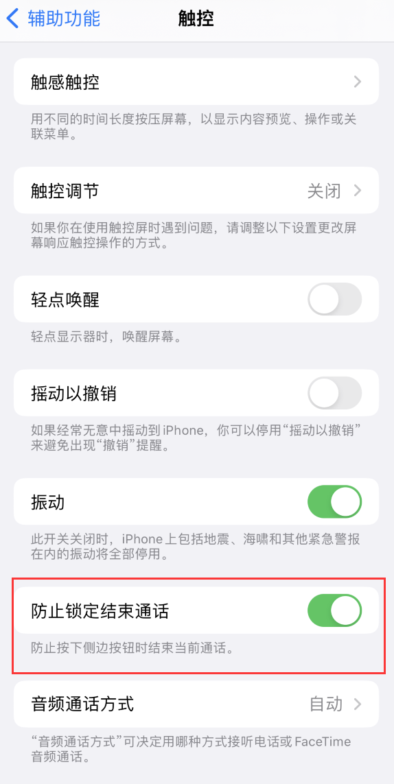 营根镇苹果手机维修分享iOS 16 新增“防止锁定结束通话”选项，避免不小心挂断重要电话 