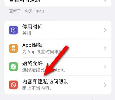 营根镇苹果14维修分享iPhone 14内容和隐私访问限制开启方法 