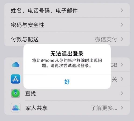营根镇苹果手机维修分享iOS 16.0无法退出Apple ID的问题解决了 