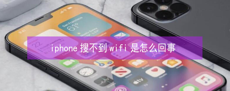 营根镇苹果13维修分享iPhone13搜索不到wifi怎么办 