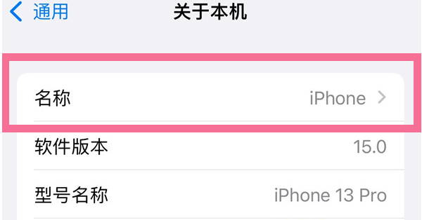 营根镇苹果13维修分享iPhone 13热点名字设置教程 